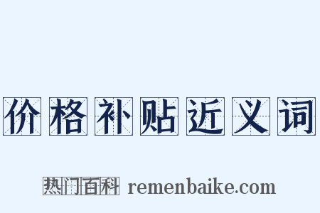 价格补贴近义词是什么意思的图片